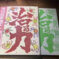 2026年最新】治る力 市川式の人気アイテム - メルカリ