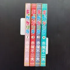 2026年最新】ギャグゲリラの人気アイテム - メルカリ