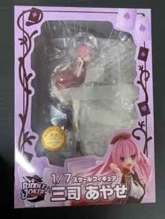 2026年最新】RIDDLE JOKER 【あみあみ限定版】三司あやせの人気