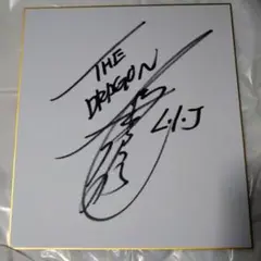 2026年最新】新日本プロレス サイン色紙の人気アイテム - メルカリ