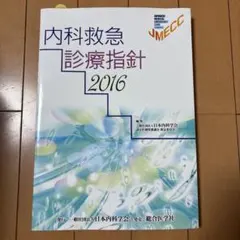 2026年最新】内科救急診療指針2022の人気アイテム - メルカリ
