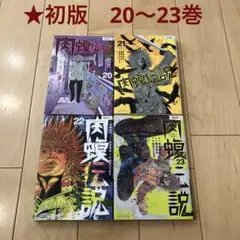 2026年最新】肉蝮伝説 セットの人気アイテム - メルカリ