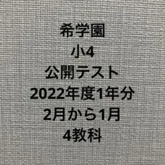 2026年最新】希学園 公開テスト 小4の人気アイテム - メルカリ