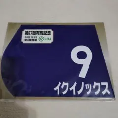 2026年最新】イクイノックス 有馬記念 ミニゼッケンの人気アイテム