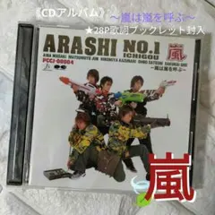 2026年最新】ARASHI NO.1 嵐は嵐を呼ぶの人気アイテム - メルカリ
