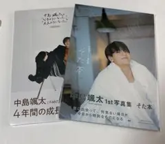 2026年最新】中島颯太 そた本の人気アイテム - メルカリ