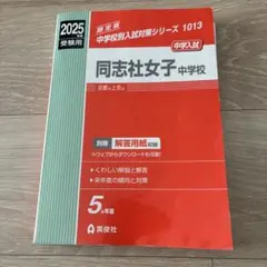 2026年最新】同志社中学校過去問の人気アイテム - メルカリ