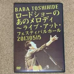 2026年最新】馬場俊英の人気アイテム - メルカリ