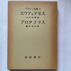 2026年最新】プラトン全集の人気アイテム - メルカリ