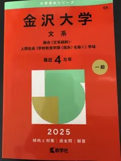 2026年最新】赤本 金沢大学の人気アイテム - メルカリ