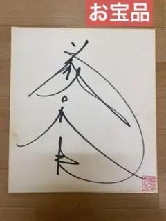 2026年最新】藤波辰巳 サインの人気アイテム - メルカリ