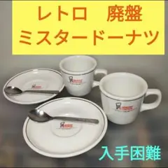 2026年最新】ミスタードーナツ_昭和レトロの人気アイテム - メルカリ