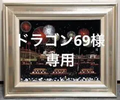 2026年最新】山下清 版画 花火の人気アイテム - メルカリ