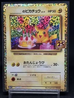 2026年最新】お誕生日ピカチュウ 25thの人気アイテム - メルカリ