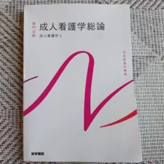 2026年最新】系統看護学講座の人気アイテム - メルカリ