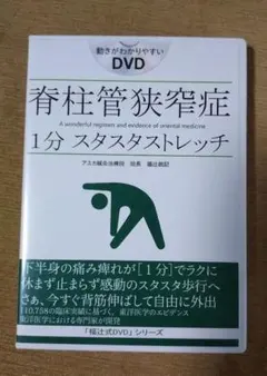 2026年最新】脊柱管狭窄症 1分ストレッチ dvdの人気アイテム - メルカリ