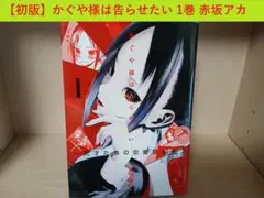2026年最新】かぐや様は告らせたい 初版の人気アイテム - メルカリ