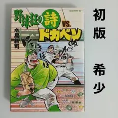 2026年最新】ドカベン 初版の人気アイテム - メルカリ