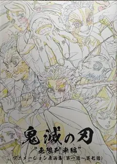 2026年最新】鬼滅の刃 無限列車編 アニメーション原画集 第一話〜第七