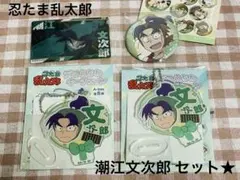 忍たま乱太郎 潮江文次郎 セット☆ - メルカリ