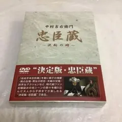 2026年最新】忠臣蔵決断の時の人気アイテム - メルカリ