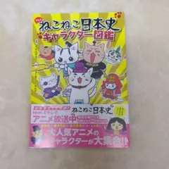2026年最新】ねこねこ日本史キャラクター図鑑の人気アイテム - メルカリ