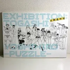 2026年最新】冨樫義博展 パズルの人気アイテム - メルカリ
