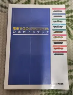 2026年最新】電車でgo!プロフェッショナル仕様公式ガイドブックの人気
