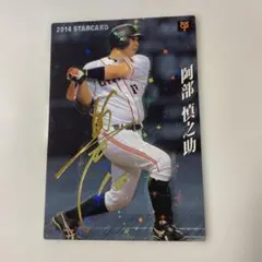 2026年最新】阿部慎之助 サインカードの人気アイテム - メルカリ