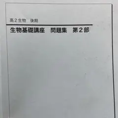 2026年最新】鉄緑会 高2生物の人気アイテム - メルカリ