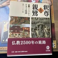 2026年最新】親鸞の人気アイテム - メルカリ