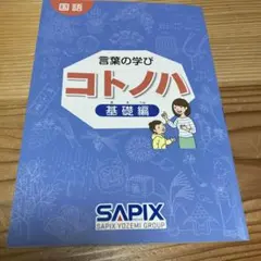 2026年最新】コトノハ サピックスの人気アイテム - メルカリ