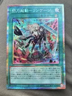 2026年最新】閃刀起動－リンケージ 遊戯王の人気アイテム - メルカリ