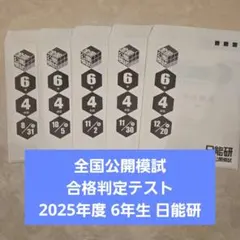 2026年最新】日能研 公開模試の人気アイテム - メルカリ