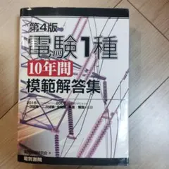 2026年最新】電験1種10年間模範解答集の人気アイテム - メルカリ