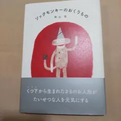 2026年最新】ソックモンキー 本の人気アイテム - メルカリ
