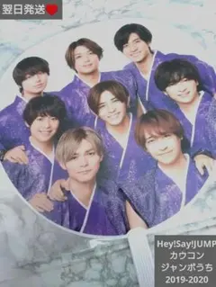2026年最新】hEY!sAY!JUMP 集合うちわの人気アイテム - メルカリ