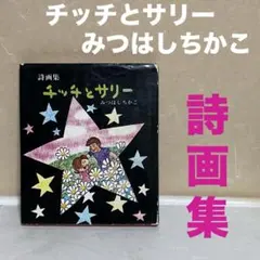 2026年最新】みつはしちかこの人気アイテム - メルカリ