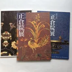 2026年最新】正倉院展 図録の人気アイテム - メルカリ