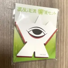 2026年最新】蘆屋道満 付箋の人気アイテム - メルカリ