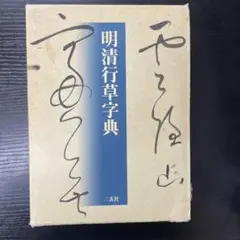 2026年最新】明清行草の人気アイテム - メルカリ