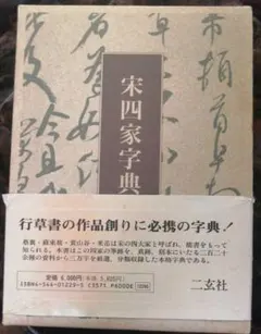 2026年最新】宋四家字典の人気アイテム - メルカリ