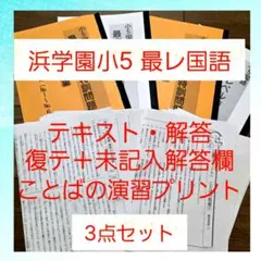 2026年最新】浜学園 小5 最高レベルの人気アイテム - メルカリ