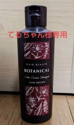 2026年最新】ヘアボーテ ボタニカルカラークリームシャンプーの人気