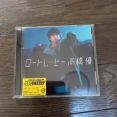 2026年最新】高橋優の人気アイテム - メルカリ