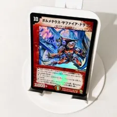 2026年最新】ボルメテウスサファイアドラゴン 初期の人気アイテム