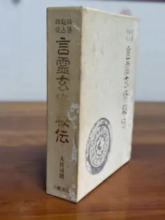 2026年最新】言霊玄修秘伝の人気アイテム - メルカリ