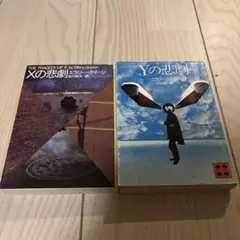 2026年最新】エラリークイーンの人気アイテム - メルカリ