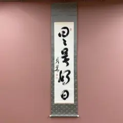 2026年最新】掛軸 禅語の人気アイテム - メルカリ