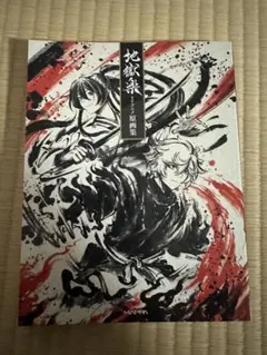 2026年最新】地獄楽原画の人気アイテム - メルカリ